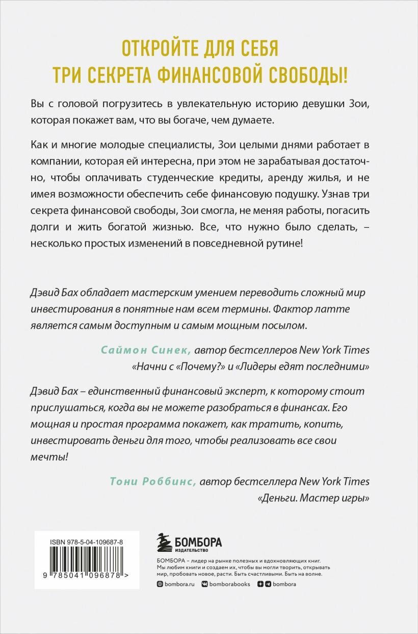 Фактор латте, Дэвид Бах, Джон Дэвид Манн — фото 1