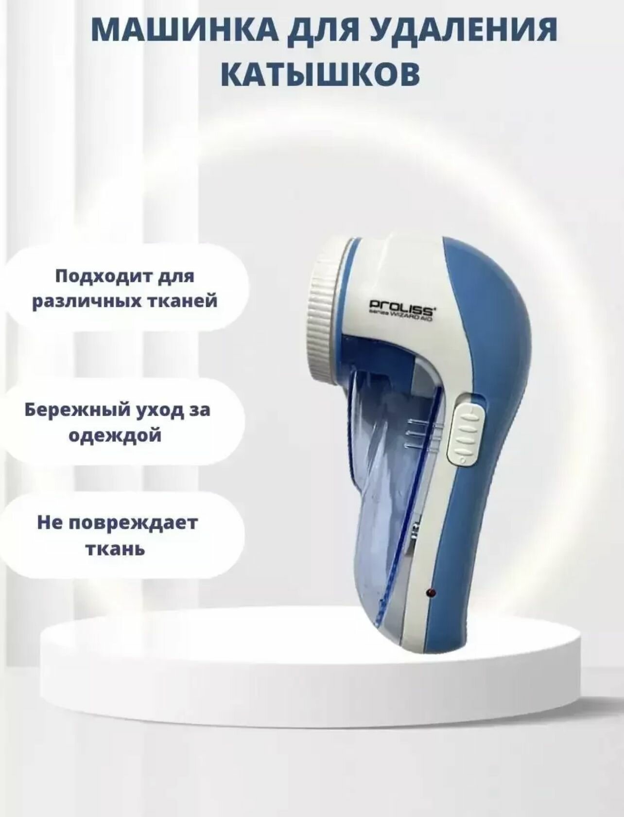 Машинка для удаления катышков с одежды Proliss Pro-188