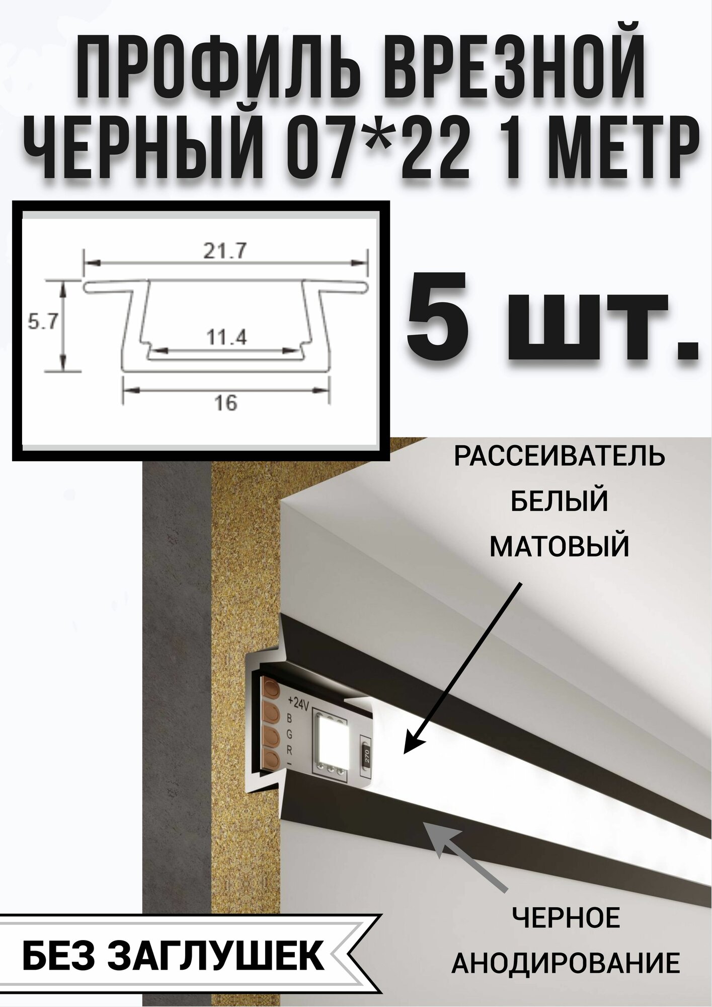 Профиль врезной черный для светодиодной ленты 07/22, 1000х07х22 мм, без заглушек 5шт.