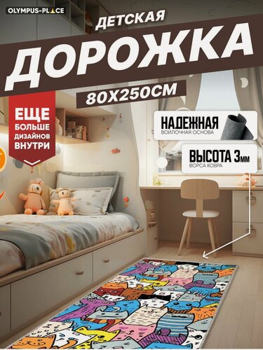 Изображение товара Ковер на пол безворсовый комнатный, 80 на 250; 0,8x2,5