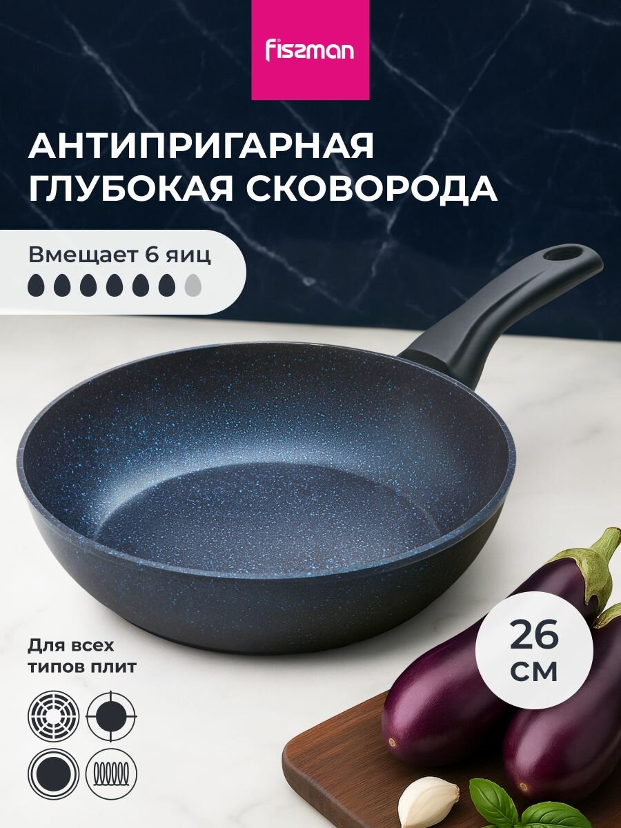 Сковорода антипригарная SAPPHIRE PRO литая глубокая для индукционной плиты 26 см