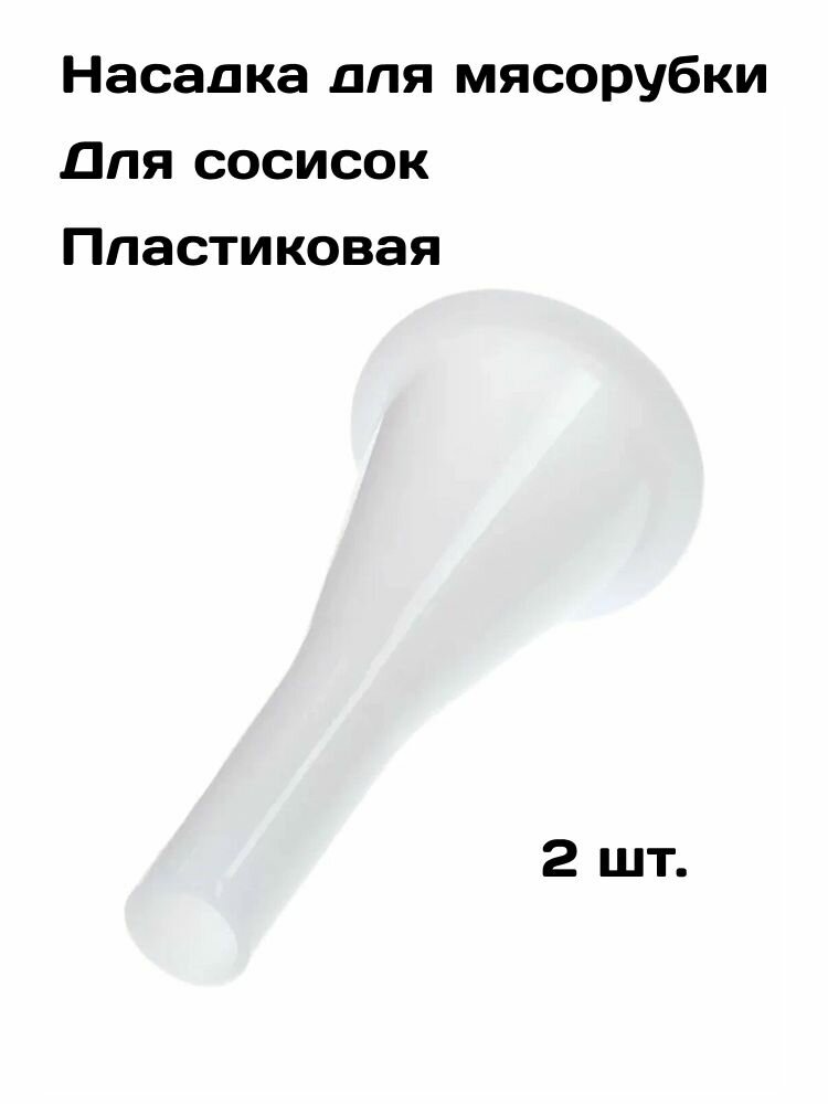 Насадка на мясорубку для приготовления колбасы-пластиковая