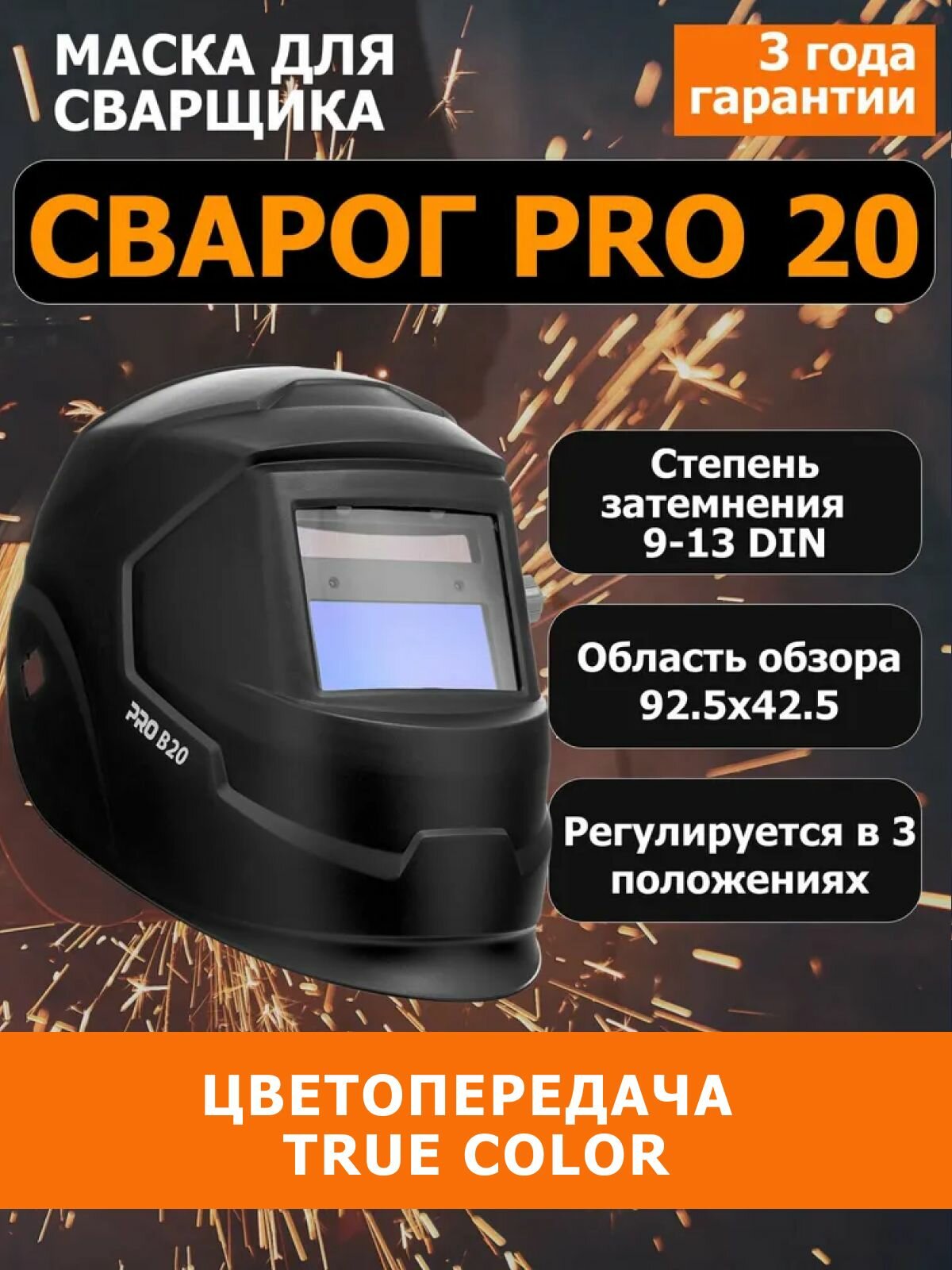 Маска для сварки Сварог PRO B20, хамелеон, 9-13 DIN, от батареек