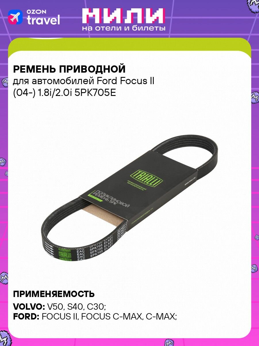 Ремень приводной для автомобилей Ford Focus II (04 ) 1.8i/2.0i TRIALLI 5PK705E