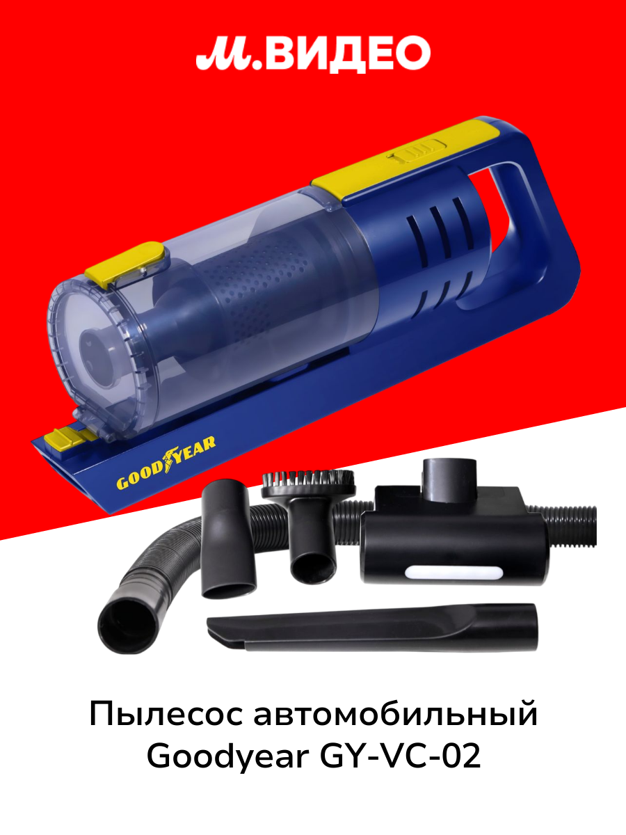 Пылесос автомобильный Goodyear GY-VC-02