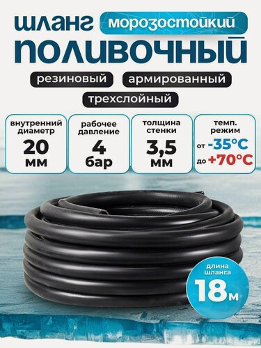 Изображение товара Шланг поливочный резиновый армированный нитью 20мм 18м+2 хомута. Толщ. стенки 3,5мм морозостойкий (t от -35 С до +70 С)