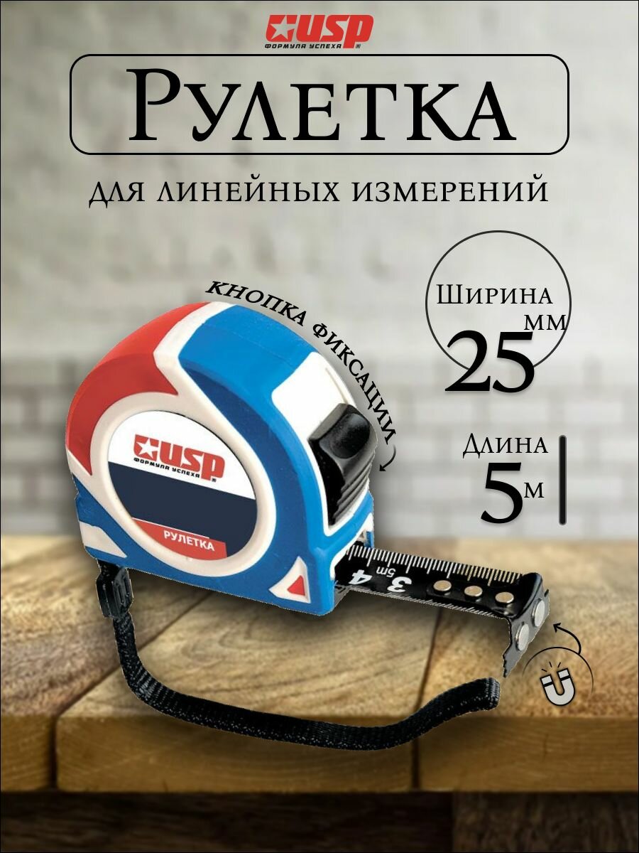 Рулетка 5 м х 25 мм трехкомпонентный ударопрочный корпус с магнитом