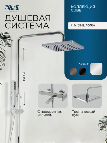 Изображение товара Душевая система с тропическим душем и смесителем для ванной хром 3 в 1 Cube AVS, латунь