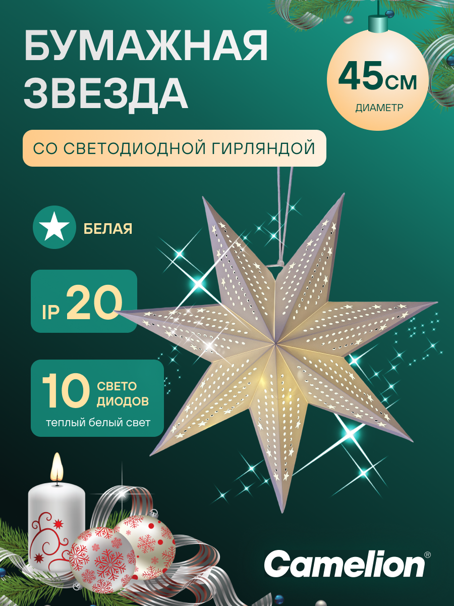 Camelion LGT 002 бумажная звезда со светодиодной гирляндой белая 45 см