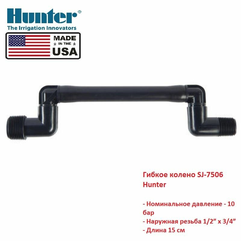 Гибкое соединительное колено SJ-7506 Hunter (15см резьба 1/2