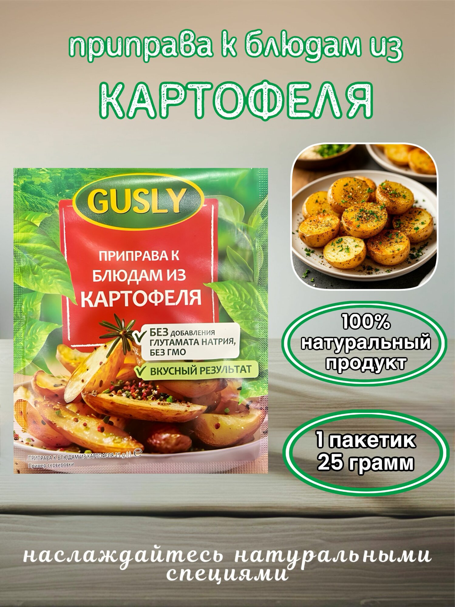 Приправа к блюдам из картофеля  Gusly 25 гр