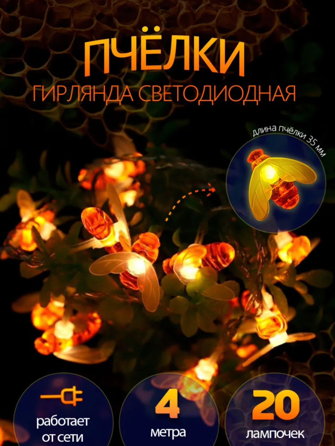 Гирлянда пчелки для дома, Светодиодная гирлянда с фигурками, Декоративная гирлянда для дома 20 лампочек, 4 метра