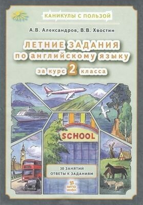 Александров А. В, Хвостин В. В. Летние задания по английскому языку 2 класс МТО инфо 2024 (с остатком)