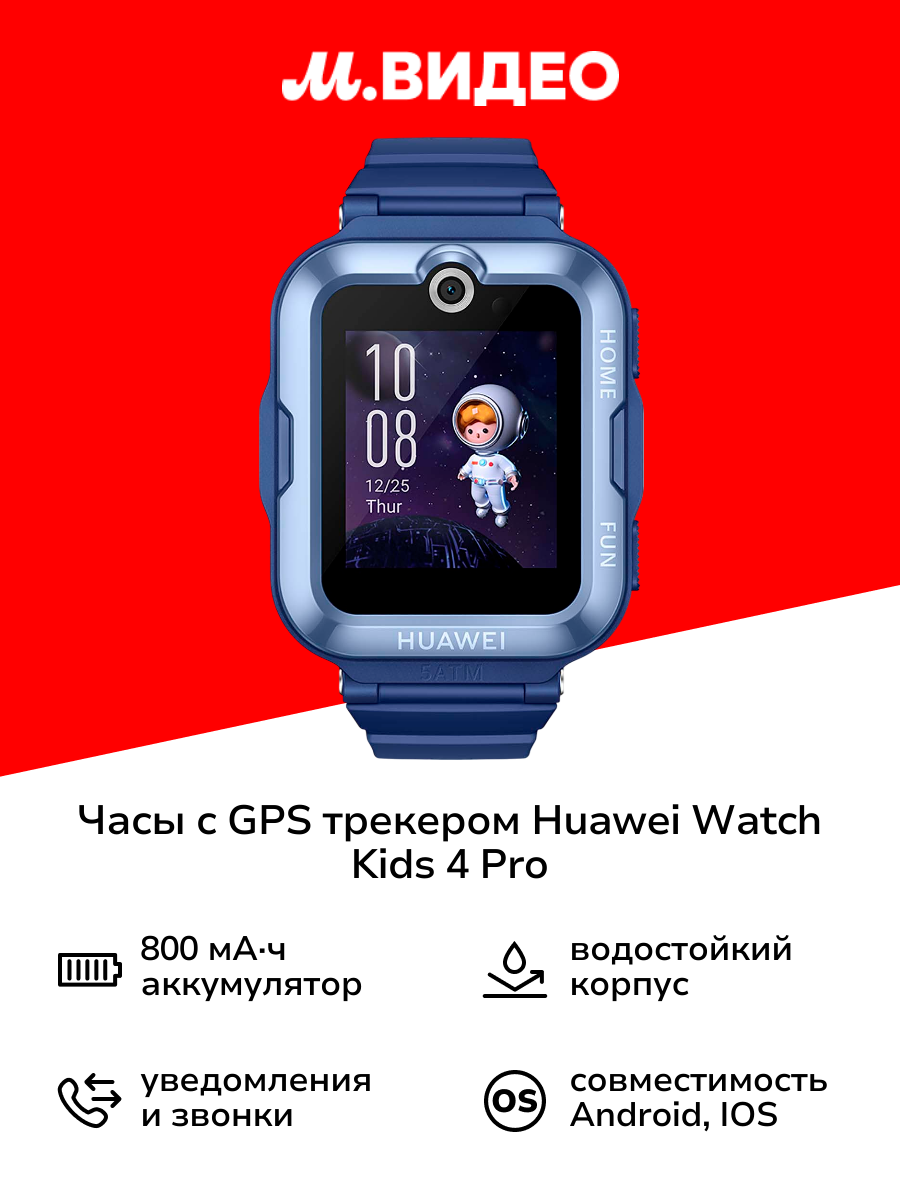 Часы с GPS трекером HUAWEI Watch Kids 4 Pro Blue (ASN-AL10)