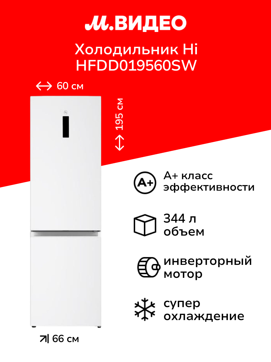 Холодильник Hi HFDD019560SW белый