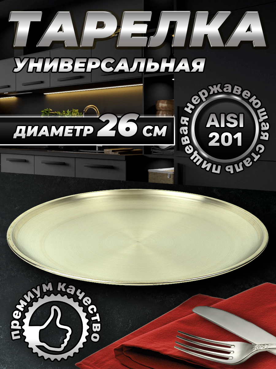 Тарелка из нержавеющей стали серебристая, 26см (FB26-1S, LONGFA)