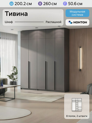 Изображение товара Комплект распашных шкафов для одежды Нонтон Тивина, с антресолью, 2 шт, 200 см, 8 полок и 2 штанги, графит серый