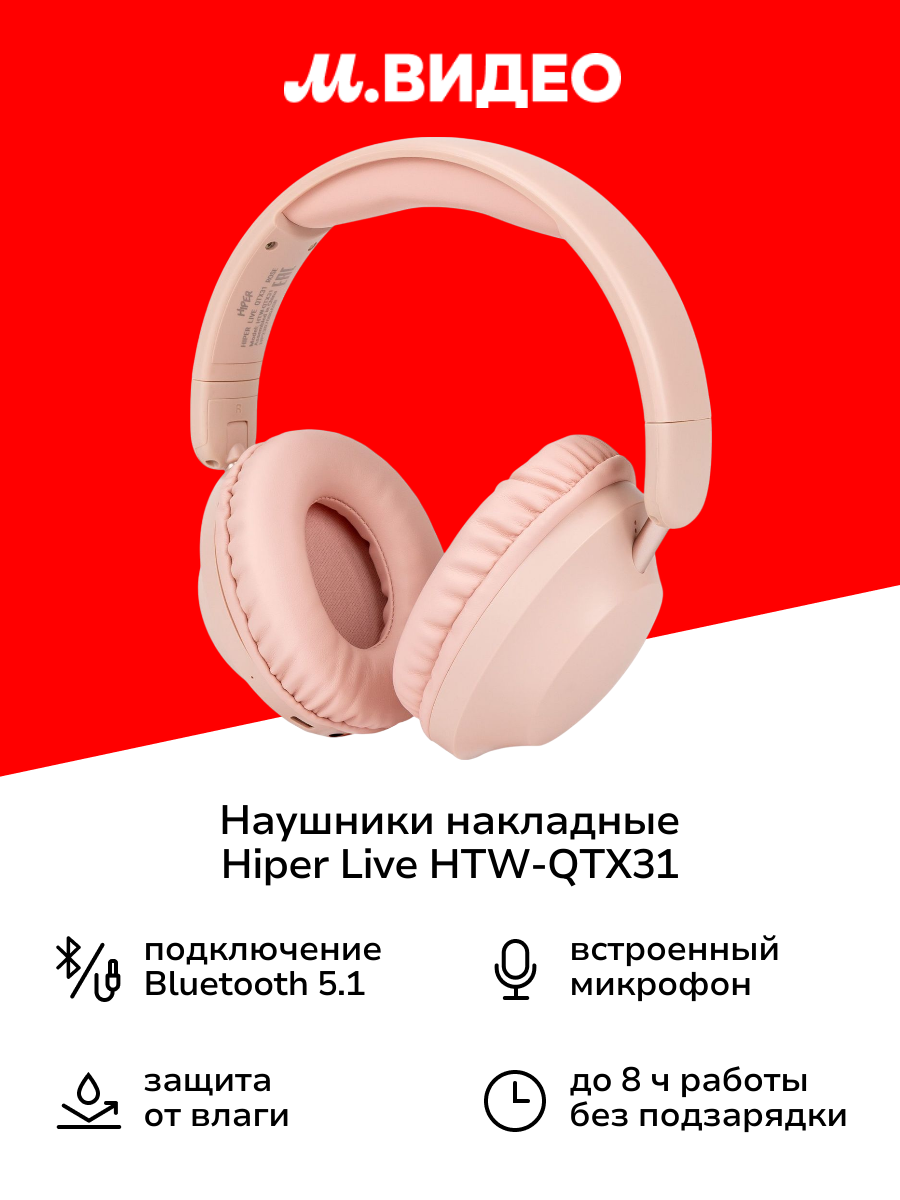 Наушники накладные Bluetooth HIPER LIVE HTW-QTX31 Rose