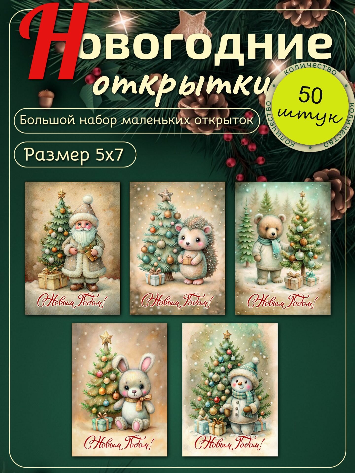 Открытки новогодние винтажные набор мини открыток на Новый год 2026 50шт