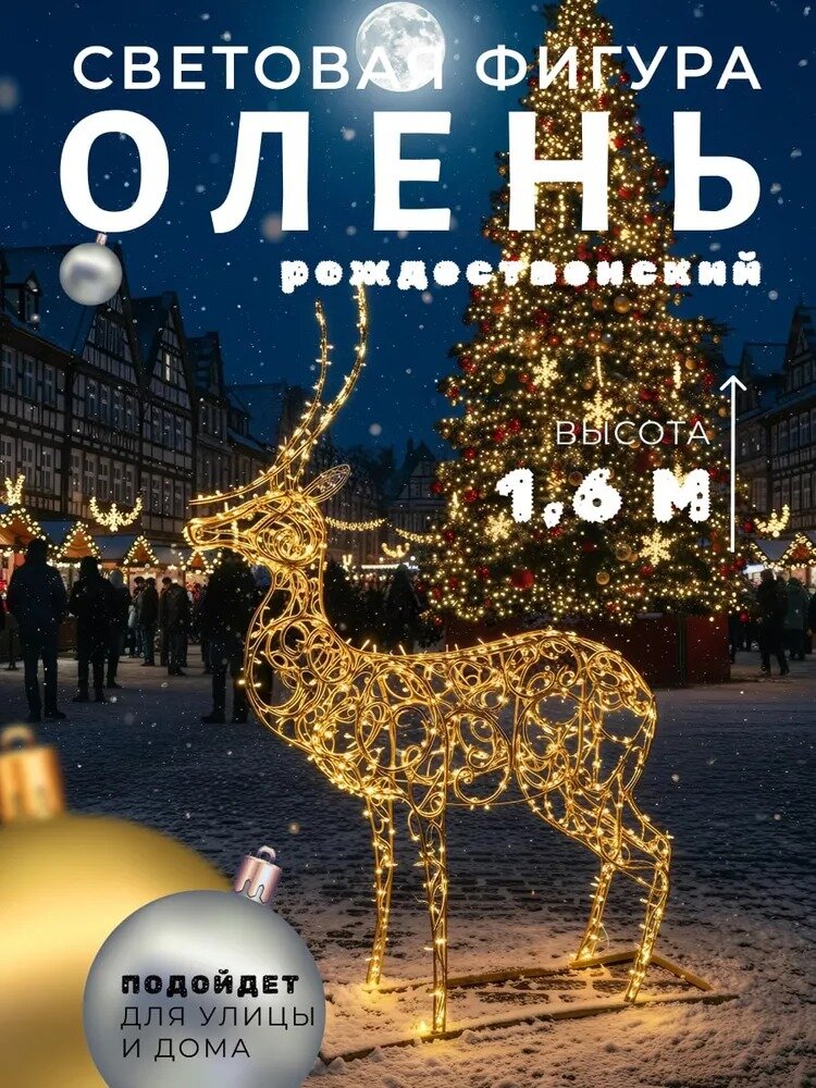 Фигура световая новогодняя для улицы и дома Олень Рождественский 1,6м