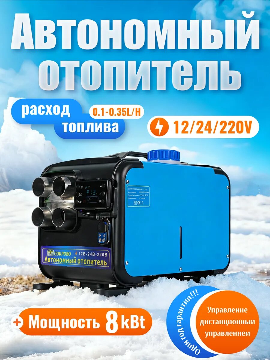 Автономный дизельный обогреватель мощность нагрева до 8 кВт синий 12 В/24 В/220 В 3-в-1