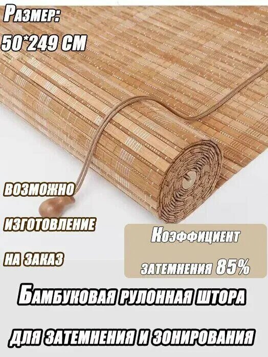 Рулонные шторы 50х249 см светло-коричневый