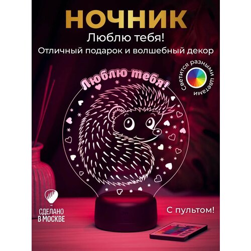 фото Ночник "ёжик - люблю тебя" - подарок любимой девушке, жене на 14 февраля amstek
