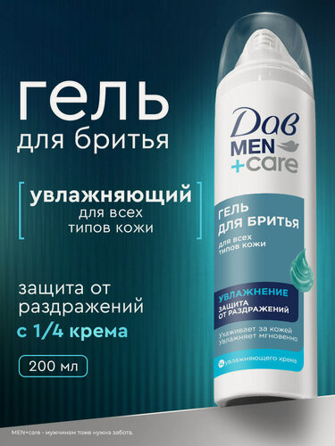 Изображение товара Дав Men+Care Гель для бритья мужской увлажняющий, защита от раздражений, 200 мл