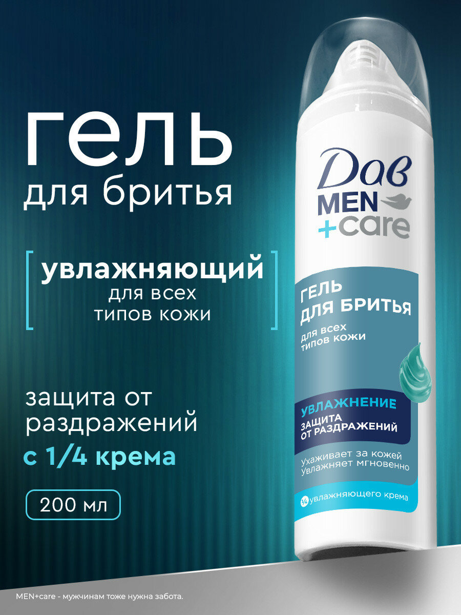 Дав Men+Care Гель для бритья мужской увлажняющий, защита от раздражений, 200 мл