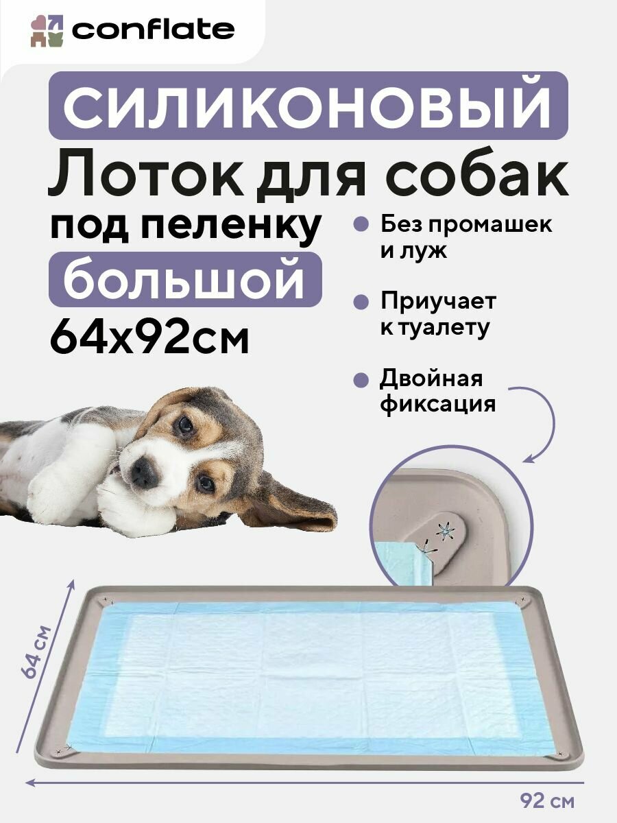 Лоток для собак мелких пород и средних / туалет для собак под пеленку силиконовый 81*54 бежевый,