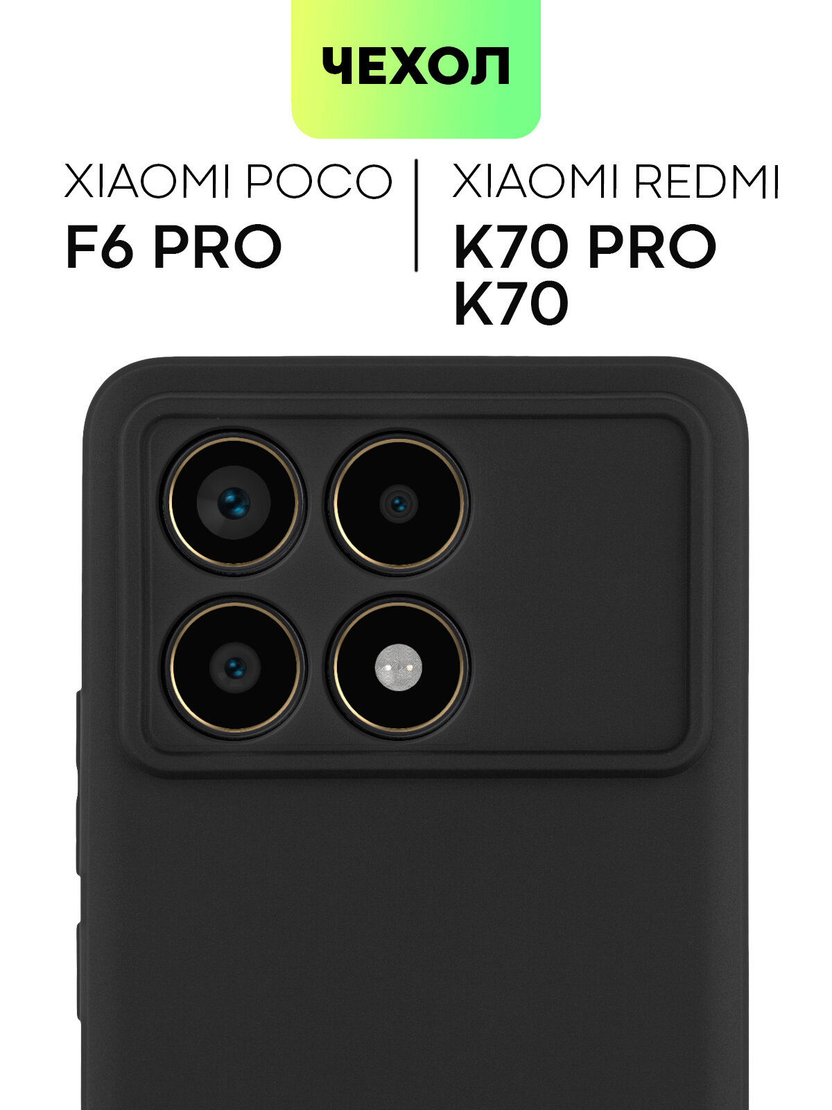 Матовый силиконовый чехол BROSCORP на Xiaomi Poco F6 Pro (Сяоми Поко Ф6 Про), тонкий, soft-touch, черный