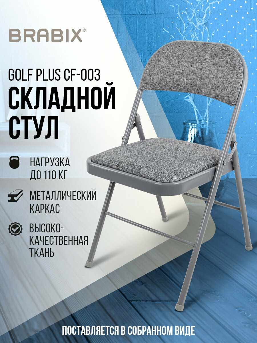 Стул складной Brabix Golf Plus Cf-003 Комфорт серый каркас серая ткань 532890