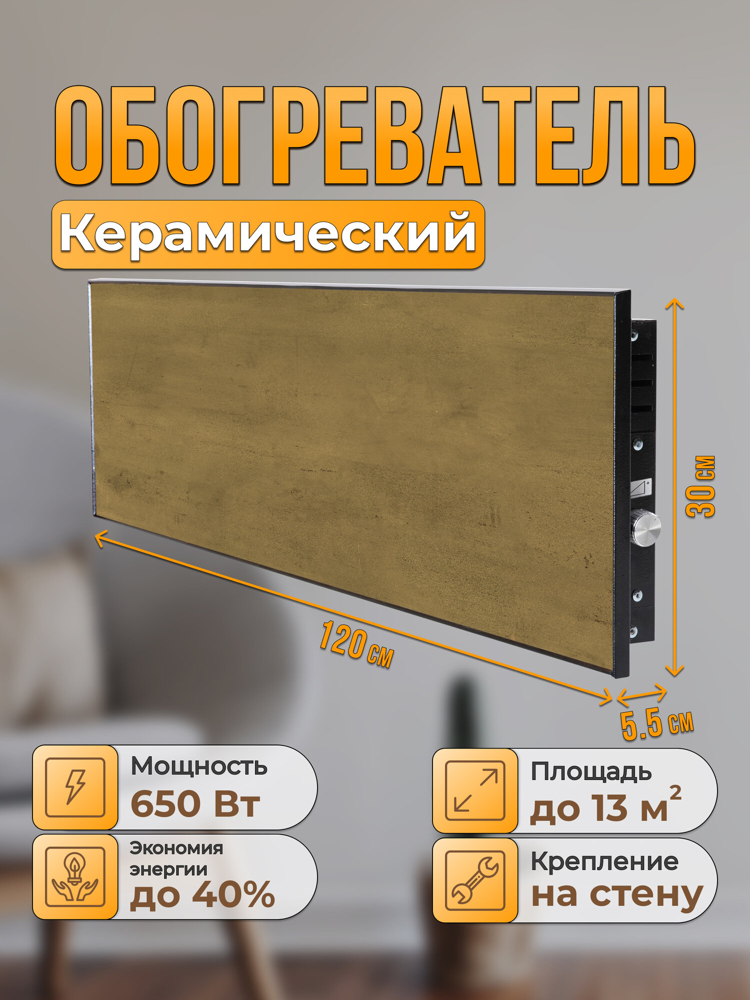 Керамический настенный обогреватель Normand Premium 650 М У (Армор Бронза) с терморегулятором