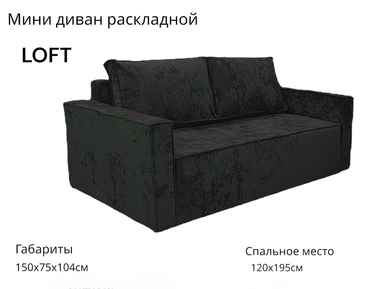 Диван-кровать Мини Лофт OWN, антивандальный, черный, велюр, 150x75x104см