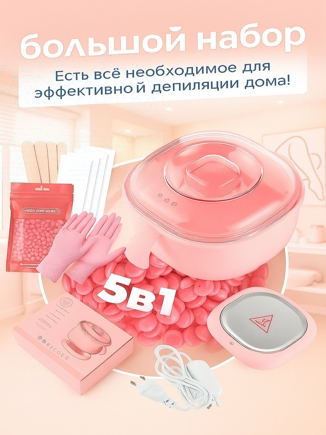 Набор для плавления восковых гранул Воскоплав , для эпиляции и депиляции 5в1