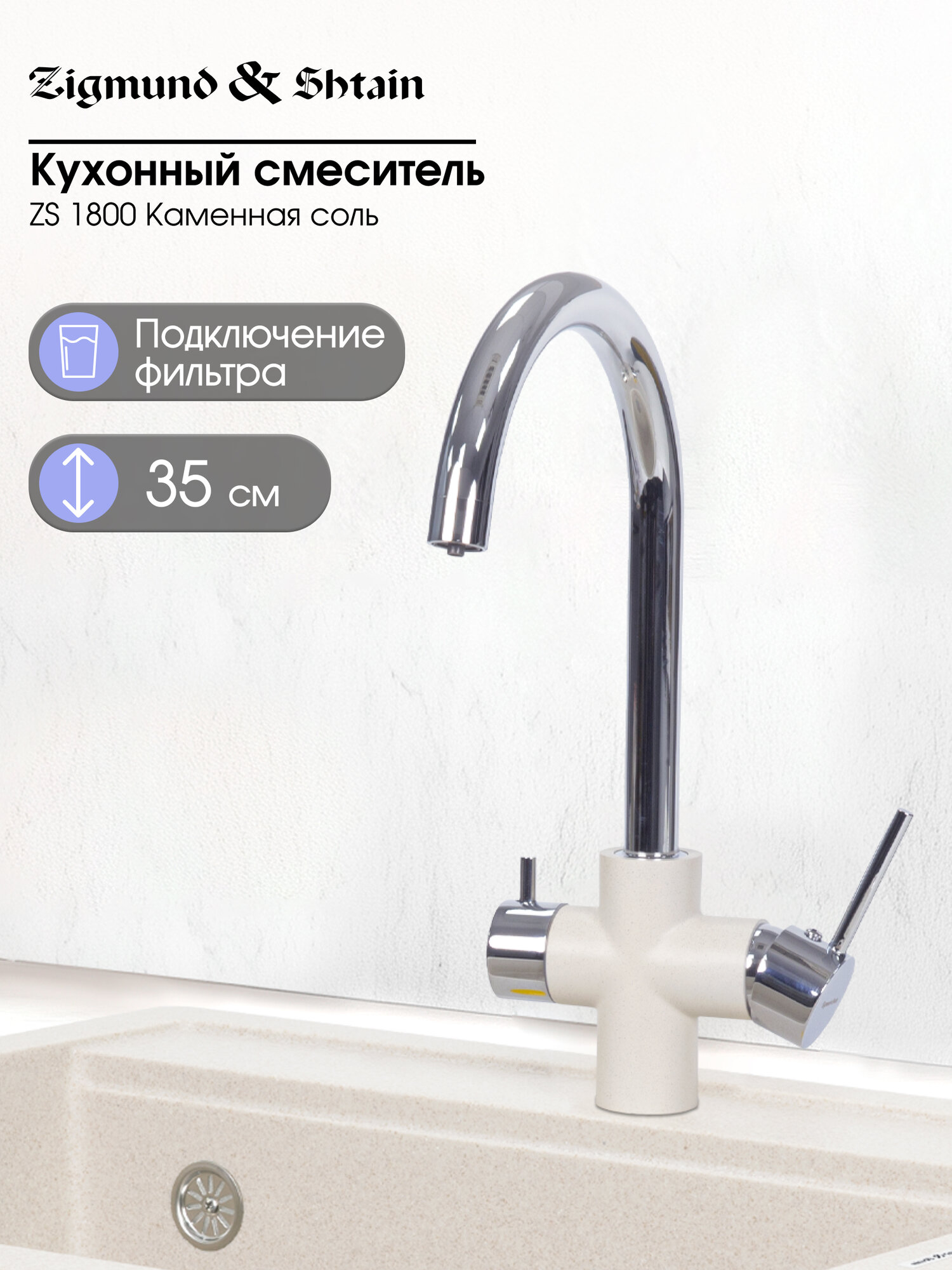 Смеситель Zigmund & Shtain 1800 смеситель ZS камен. Соль