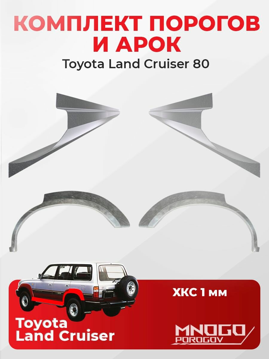 Комплект двух ремонтных порогов 1 мм и двух задних арок 0.8 мм на Toyota Land Cruiser 80 внедорожник 5 дверей 1989-1997 холоднокатаная сталь, (Тойота ЛК80), кузовной ремонт.