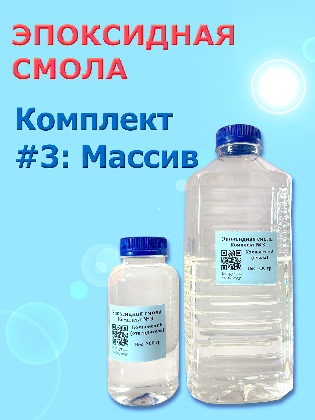 Эпоксидная смола. Комплект № 3: для заливки стола и объемных изделий [10 кг]