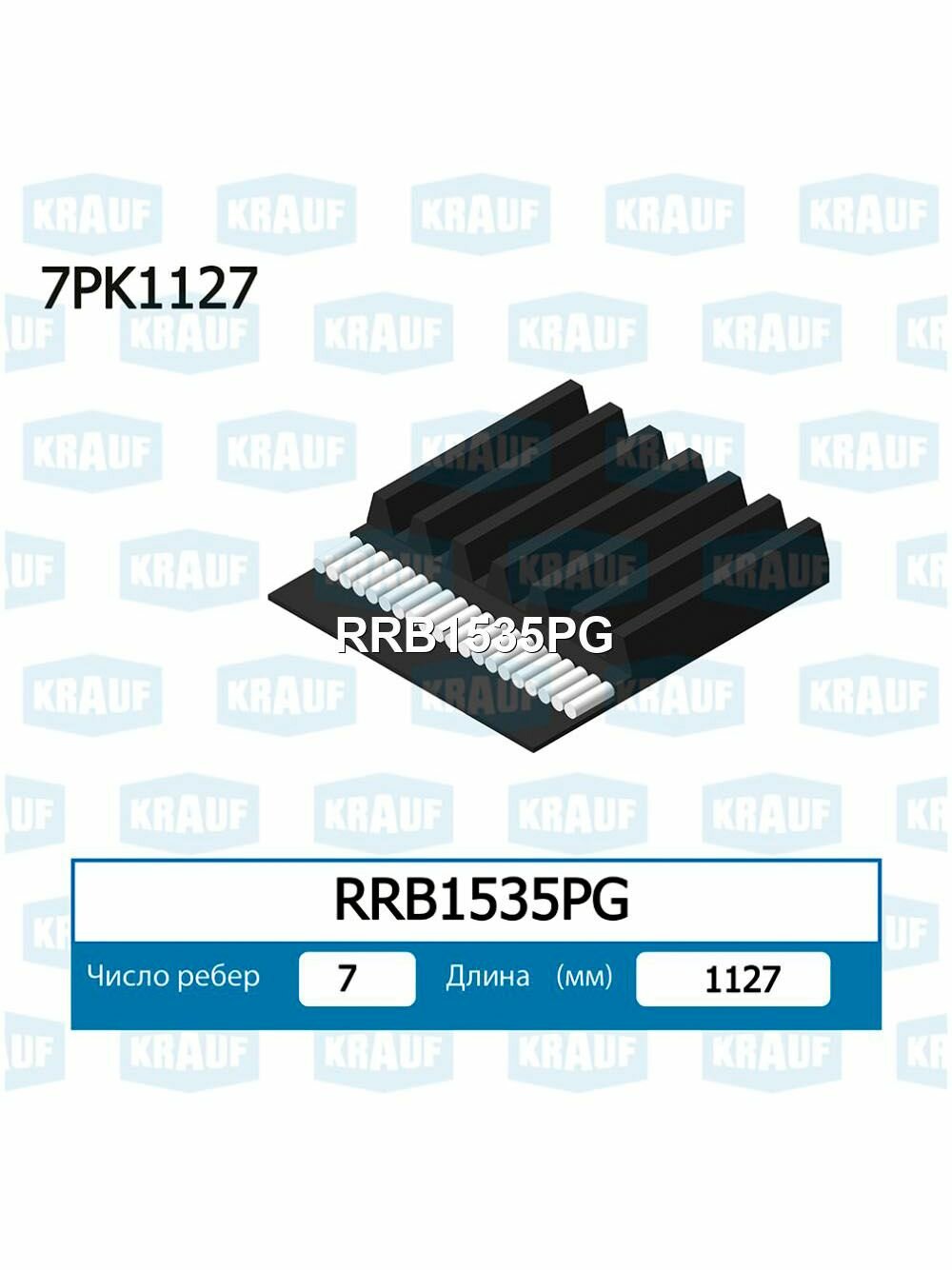 Ремень приводной поликлиновой Krauf RRB1535PG длина 1125-1130 мм