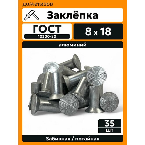 фото Заклепка забивная с потайной головкой 8х18 алюминиевая гост 10300 / din 661, 35 шт дометизов