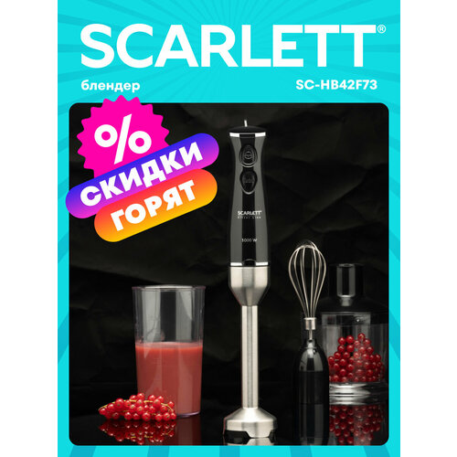 Погружной блендер Scarlett SC-HB42F73 5 см Ростест (EAC)