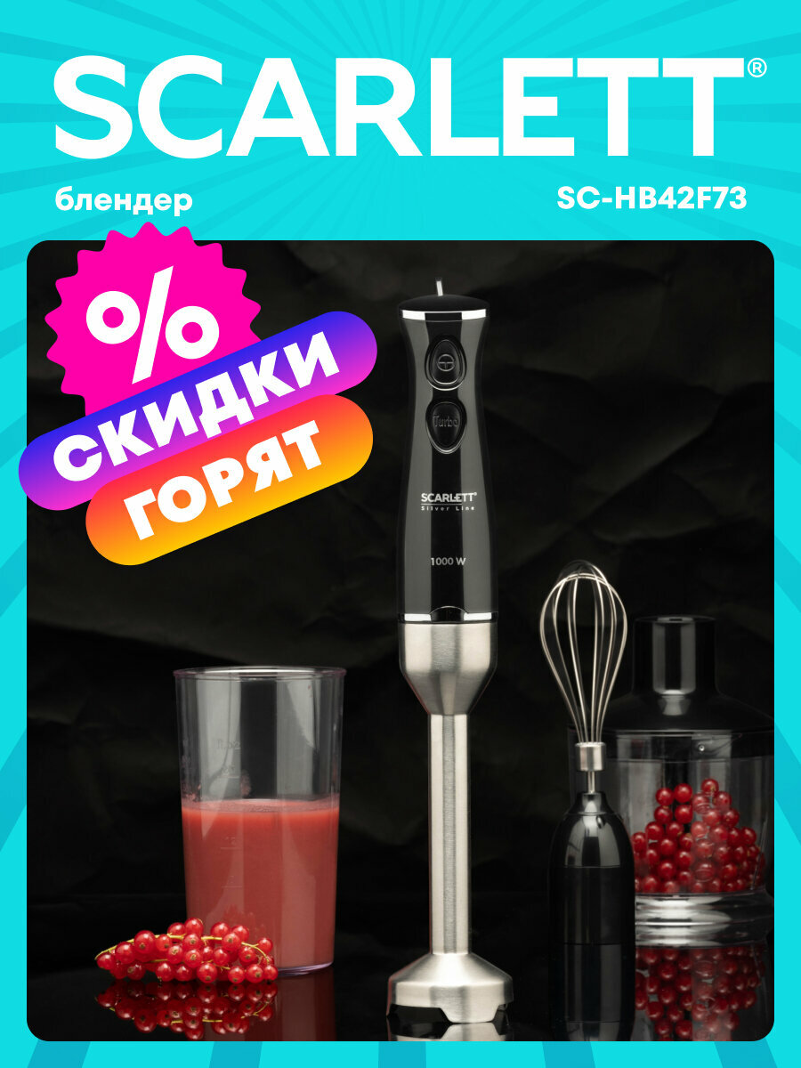 Блендер погружной Silver Line SC-HB42F73 нержавеющая сталь режим Turbo
