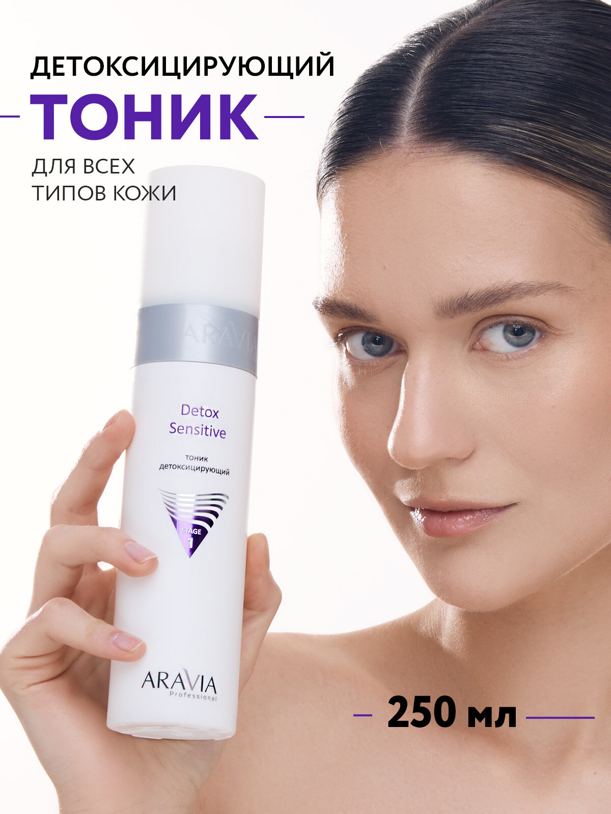 ARAVIA Тоник для лица детоксицирующий Detox Sensitive, 250 мл — фото 1