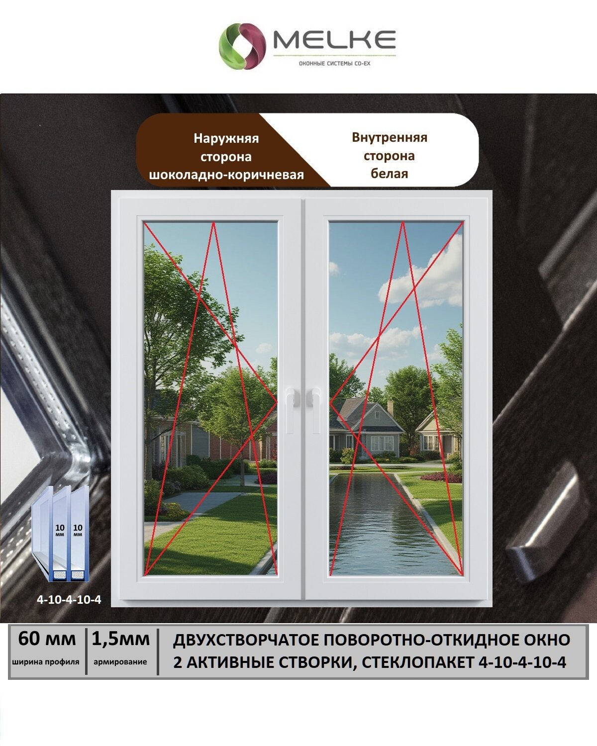 Окно ПВХ (Ширина х Высота) 1400х1700 Melke 60 мм двухстворчатое 2 поворотно-откидные створки 2-х камерный стеклопакет 3 стекла внешний цвет Шоколадно-коричневый если вам нужна москитная сетка то дополнительно закажите арт. 51313956354