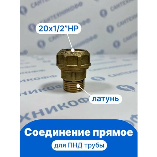 Соединение прямое для ПНД трубы обжим 20x12НР латунь ITAP 71512 499₽
