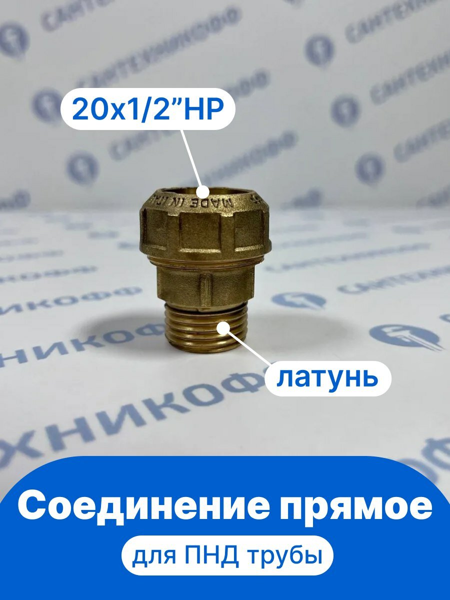 Соединение прямое для ПНД трубы обжим 20x1 2 НР латунь ITAP 715 1 2  