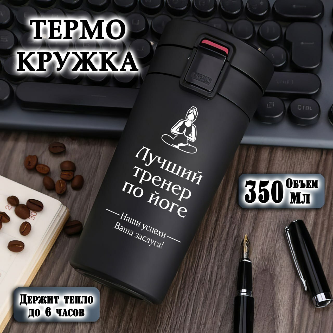 Термокружка для Тренера по Йоге, черная с гравировкой , 350 мл, термостакан для чая, кофе