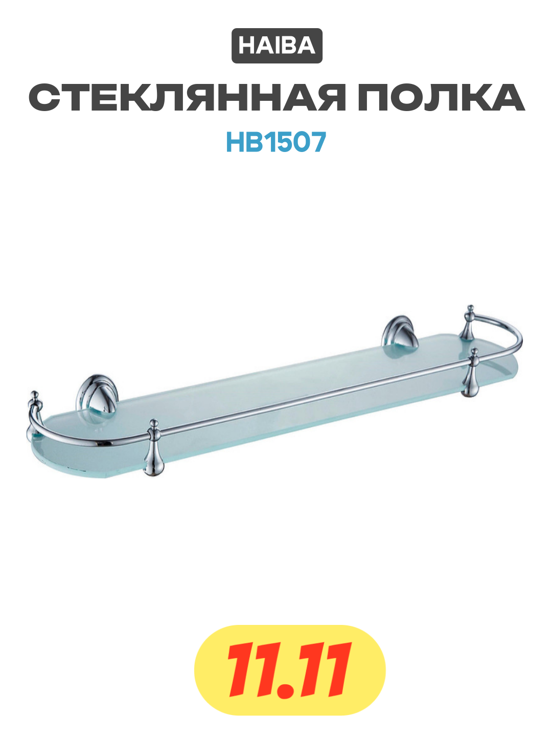 Полка настенная Haiba HB1507 стекло латунь хромированная 52x13x117 см