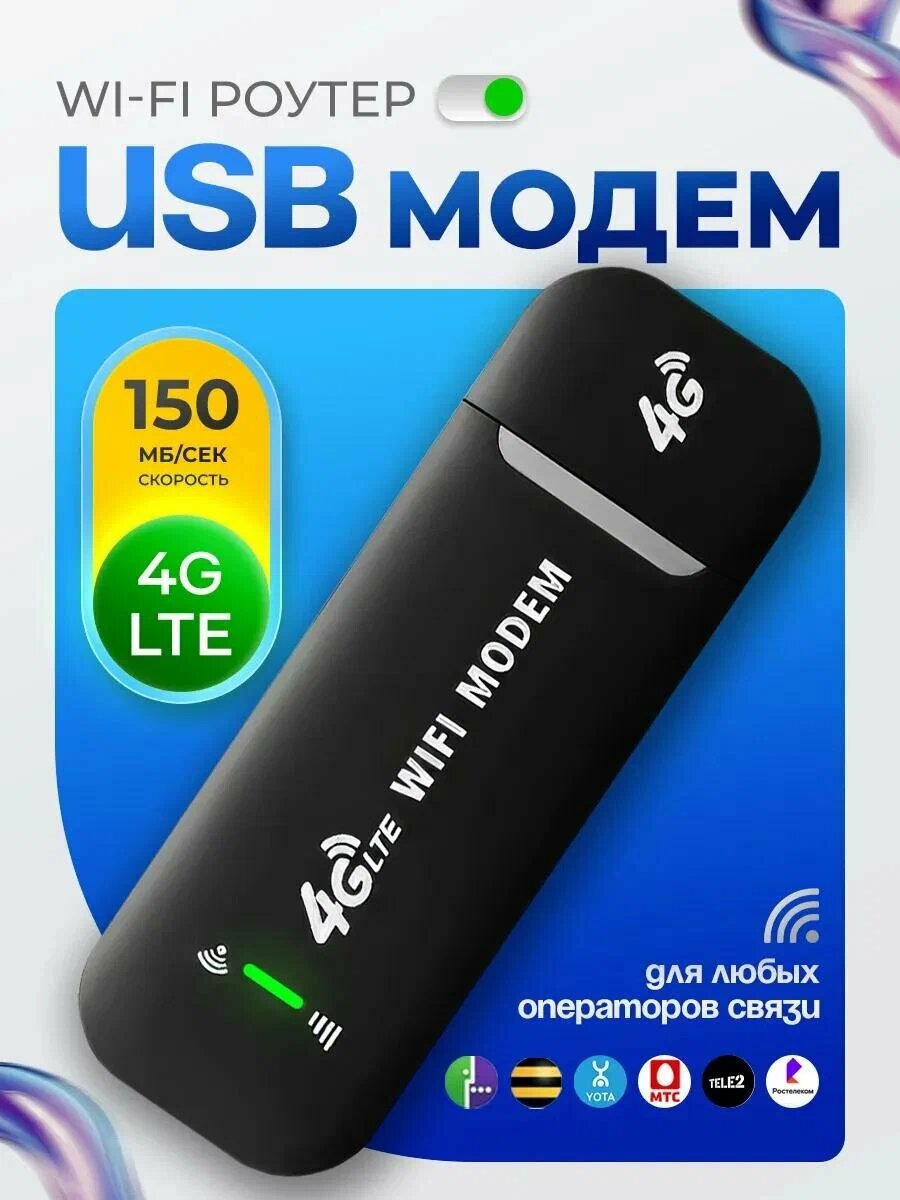 Модем 4g lte модем usb модем интерфейс подключения USB поддержка сетей 4G исполнение внешнее черный