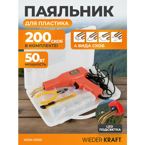 Паяльник для пластика бамперов пластмассы 50 Вт WDK-H500 9713₽